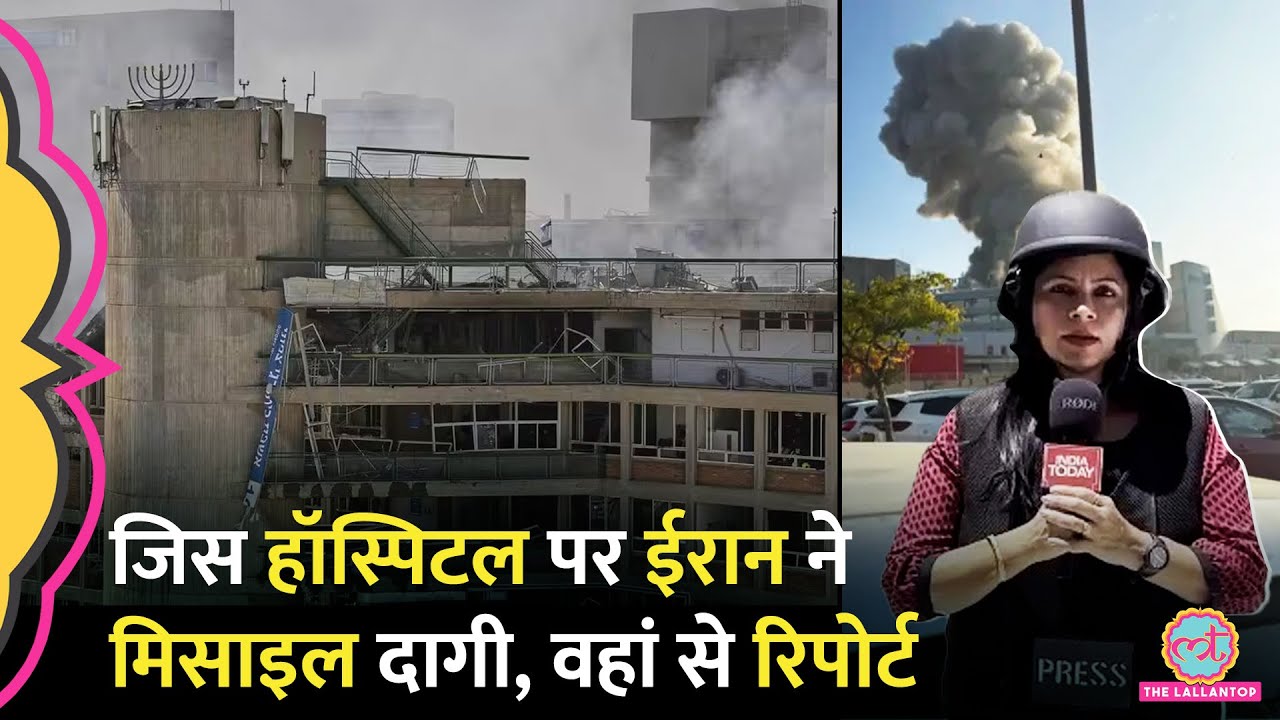 Israel के जिस Soroka Hospital पर Iran ने दागी बैलिस्टिक मिसाइल, वहां से Ground Report
