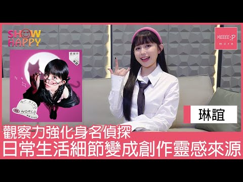 琳誼化身名偵探  從生活細節當中找創作靈感