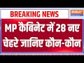 Madhya Pradesh Cabinet Epansion News: MP कैबिनेट में 28 नए चेहरे जानिए कौन-कौन | Mohan Yadav