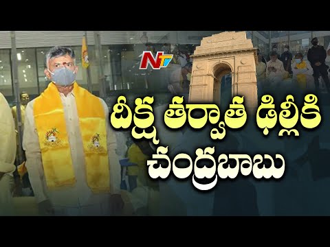 TDP chief Chandrababu to visit Delhi today after concluding deeksha TDP chief Chandrababu to visit Delhi today after concluding deeksha
