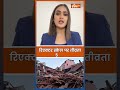 Nepal Earthquake: नेपाल में भूकंप के तेज झटके, रिक्टर स्केल पर तीव्रता 5 | #earthquake