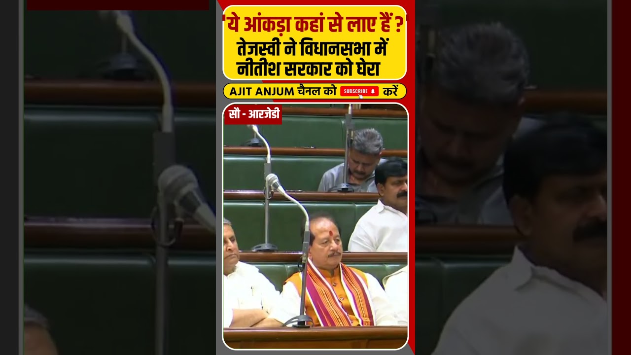 Tejashwi Yadav ने विधानसभा ने Nitish सरकार को ऐसे घेरा ? #shorts