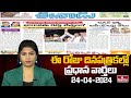 Today Important Headlines in News Papers | News Analysis | 24-04-2024 | hmtv News