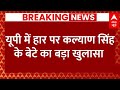 Live News : यूपी में हार पर कल्याण सिंह के बेटे का बड़ा खुलासा | BJP | SP