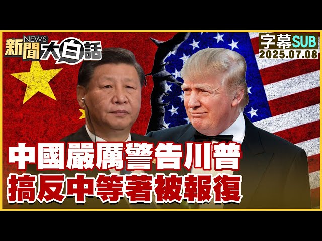 【SUB】中國嚴厲警告川普 搞反中等著被報復【#新聞大白話】20250708 #字幕版  #美國  #中國