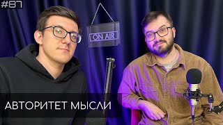 Сергей Зорик | Денис Гвоздев | Авторитет Мысли (АМ podcast #87)