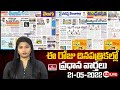 LIVE : Today Important Headlines in News Papers | News Analysis | 21-05-2024 | hmtv News