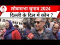 Lok Sabha Chunav 2024: दिल्ली वालों ने खोले मन के राज ! बताया किसको देंगे वोट | BJP | Congress