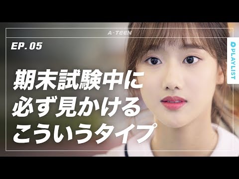 【A-TEEN】 EP.05 - 期末試験中に友達とケンカする理由