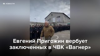 Личное: Евгений Пригожин вербует заключенных в ЧВК “Вагнер”