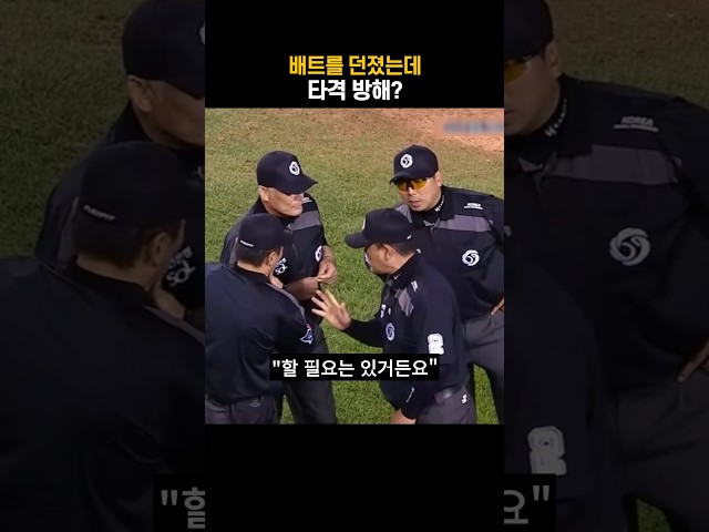 배트를 던졌는데 타격 방해?
