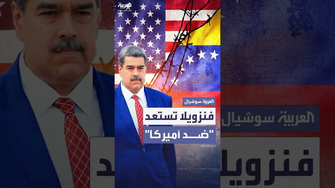 "لمنع التدخل الأجنبي".. فنزويليون يستجيبون لدعوة رئيسهم وينضمون إلى الميليشيا الوطنية