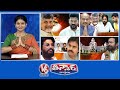 CM Revanth On Chandrababu | AP Speaker-Ayyanna Patrudu | Pawan Fans VS Allu Arjun Fans | V6 Teenmaar