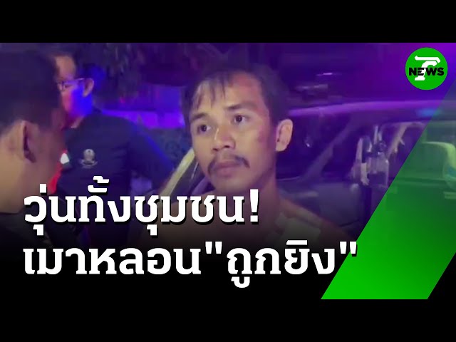 หนุ่มเมาปั่นจักรยาน หลอนแจ้งความ "ผมโดนยิง" | 16 ก.ค. 68 | ห้องข่าวหัวเขียว