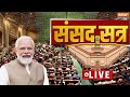 Lok Sabha Parliament Session LIVE: 2024 का पहला संसद सत्र | PM Modi | NDA