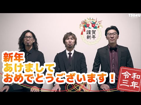 2021年新年あけましておめでとうございます。鶴です。