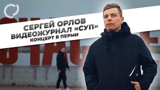 Сергей Орлов, видеожурнал "СУП" (концерт в Перми)