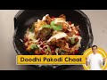 Doodhi Pakodi Chaat | दूधी पकोड़ी चाट | Monsoon ka Mazza | Episode 24 | Sanjeev Kapoor Khazana