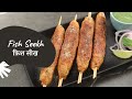 Fish Seekh | फ़िश सीख | Fish Recipes | Sanjeev Kapoor Khazana