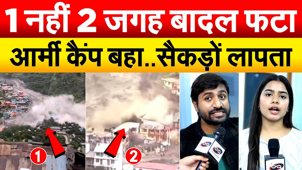 1 नहीं 2 जगह बादल फटा...आर्मी कैंप बहा..सैकड़ों लापता...Uttarkashi Cloud Burst
