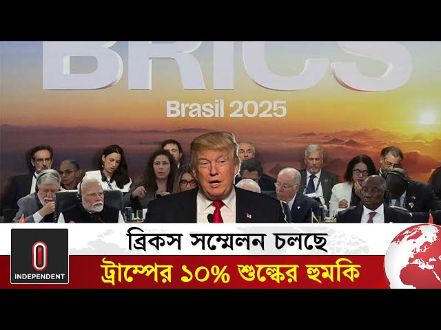 ব্রিকসের পক্ষ নিলে ১০ শতাংশ বেশি শুল্ক আরোপের হুমকি ট্রাম্পের |  Trump BRICS tariff | Independent TV