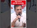 Election 2024 Result: केएल शर्मा को स्टोनों और PA मत कहिए- Rahul Gandhi | ABP Shorts  - 00:50 min - News - Video