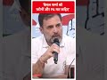 Election 2024 Result: केएल शर्मा को स्टोनों और PA मत कहिए- Rahul Gandhi | ABP Shorts