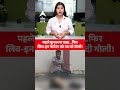 MP News: पहले कुचलना चाहा...फिर लिव इन पार्टनर को मार दी गोली | ABP News Shorts  - 00:23 min - News - Video