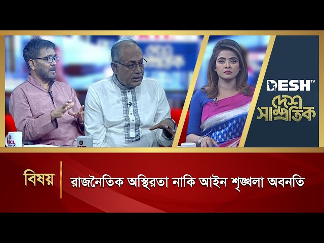 রাজনৈতিক অস্থিরতা নাকি আইন শৃঙ্খলা অবনতি | Desh Shamprotik | Bangla Talk Show | Desh TV