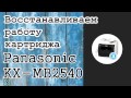 Реинкарнация картриджа для МФУ Panasonic KX-MB2540