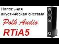 Polk Audio RTiA5. Конструкция и особенности