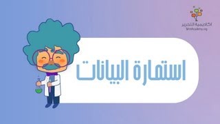 استمارة البيانات