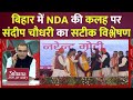 Sandeep Chaudhary Live : बिहार में NDA की कलह पर संदीप चौधरी का सटीक विश्लेषण | NDA VS INDIA