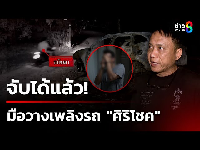 รวบแล้ว "เบียร์" วางเพลิงรถ "ศิริโชค" | 7 ก.ค. 68 | คุยข่าวเช้าช่อง8