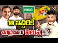 కడప జిల్లా టీడీపీ అధ్యక్షుడిపై కొనసాగుతున్న ఉత్కంఠ | Gossip Garage | Kadapa TDP | Chandrababu | 10TV