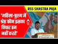 RSS Shastra Puja: दशहरे पर संघ प्रमुख का विजय संवाद | Dussehra 2022