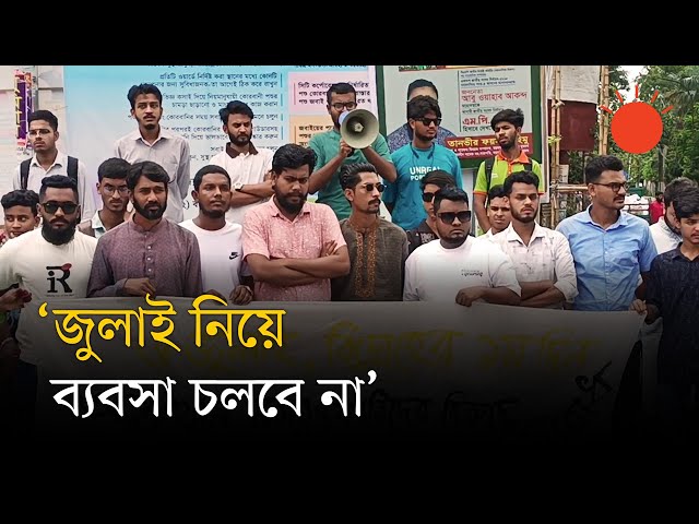 জুলাই অভ্যুত্থান নস্যাৎকারীদের বিরুদ্ধে প্রতিরোধের ডাক