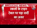 Breaking News: ठंड-कोहरे का असर, Aligarh-Agra में स्कूलों की छुट्टी | Delhi NCR Weather | Aaj Tak  - 00:32 min - News - Video