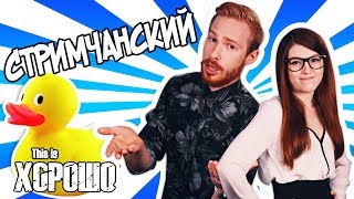 Стримчанский с Оляшей