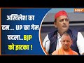 UP Lok Sabha Election Result: Akhilesh Yadav का दम... यूपी का गेम बदला..BJP को झटका ! | CM Yogi