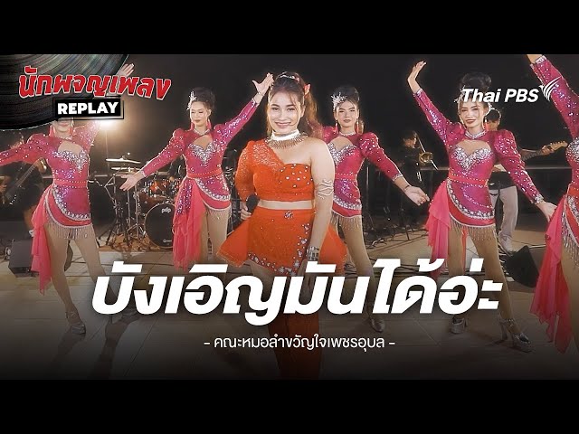 บังเอิญมันได้อ่ะ - แอน อรดี ขับร้องโดย คณะหมอลำขงัญใจเพชรอุบล | นักผจญเพลง REPLAY