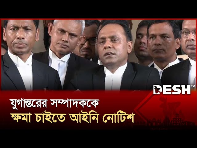 যুগান্তরের সম্পাদককে ৫ দিনের মধ্যে ক্ষমা চাইতে আইনি নোটিশ | Kayser Kamal | Legal notice | Desh TV