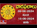 వార ఫలాలు  | 09 June 2024 to 15 June 2024 | Vara Phalalu | Weekly Horoscope | hmtv