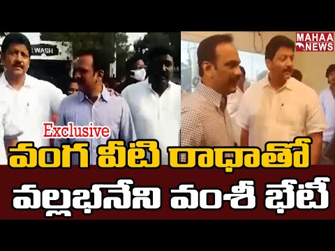 Vallabhaneni Vamsi meets Vangaveeti Radha Vallabhaneni Vamsi meets Vangaveeti Radha