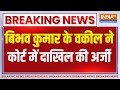 Breaking News: बिभव कुमार के वकील ने कोर्ट में दाखिल की अर्जी | Bibhav Kumar | Swati Maliwal | 2024