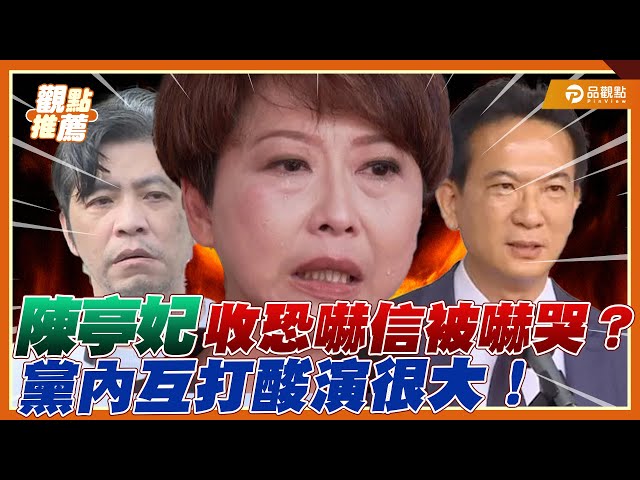 民進黨內鬨升級？！陳亭妃落淚稱遭恐嚇 郭國文酸「演過頭」