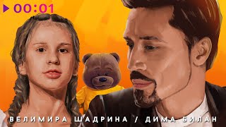 Дима Билан, Велимира Шадрина — Неразделимы | Official Audio | 2024