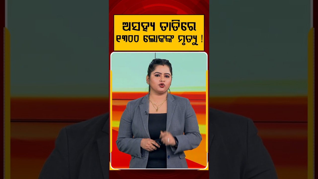 ଅସହ୍ୟ ତାତିରେ ଲୋକଙ୍କ ମୃତ୍ୟୁ ! | Europe Heatwave Crisis | Weather Alert | Argus News