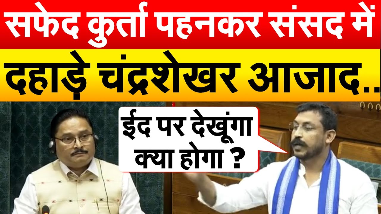 सफेद कुर्ता पहनकर संसद में दहाड़े Chandrashekhar Azad