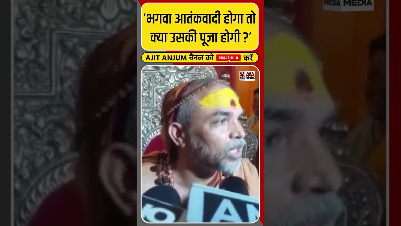 भगवा आतकंवाद के मुद्दे पर जमकर बरसे शंकराचार्य स्वामी अविमुक्तेश्वरानंद सरस्वती #shorts